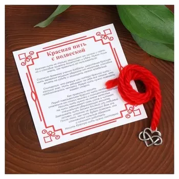 Браслет-оберег "Красная нить" на любовь, сердце, цвет красный