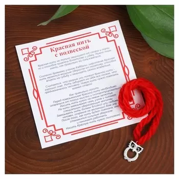 Браслет-оберег "Красная нить" на мудрость, сова, цвет красный