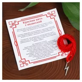 Браслет-оберег "Красная нить" на победу, руна зиг, цвет серебро