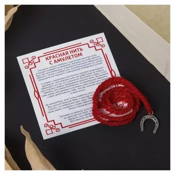 Браслет-оберег "Красная нить" на счастье, подкова