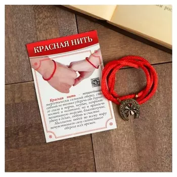Браслет-оберег "Красная нить" подкова на счастье, цвет чернёное золото
