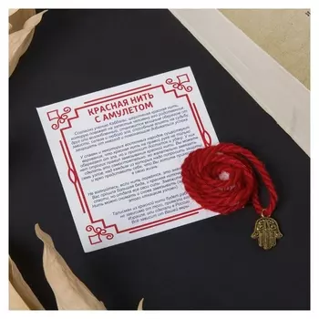 Браслет-оберег Красная нить Рука защиты Хамса под золото