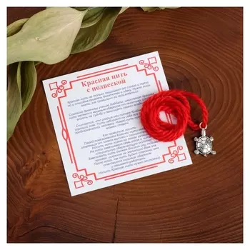 Браслет-оберег "Красная нить" шерстяная, на долголетие, черепаха