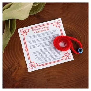 Браслет-оберег "Красная нить" шерстяная, турецкий глаз