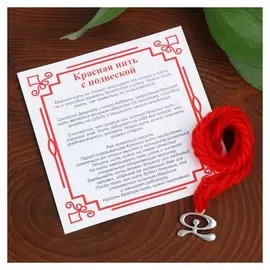 Браслет-оберег "Красная нить" защита от зла, индало, цвет красный