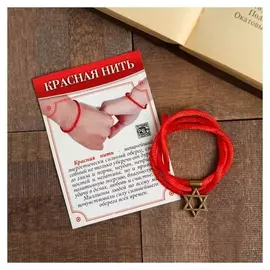 Браслет-оберег "Красная нить" звезда давида, цвет чернёное золото