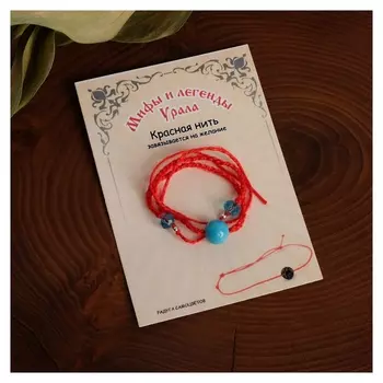 Браслет-оберег на красной нити "Бирюза новая", шар №8