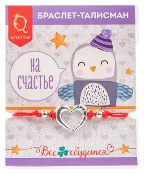 Браслет-оберег "На счастье" сердечко