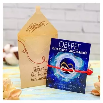 Браслет-оберег "Нить желаний" бесконечность