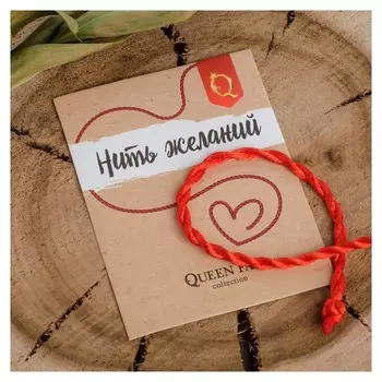 Браслет-оберег "Нить желаний" кручёный, цвет красный, 20см