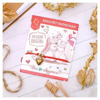 Браслет-оберег "Нить желаний" сердце, цвет красный