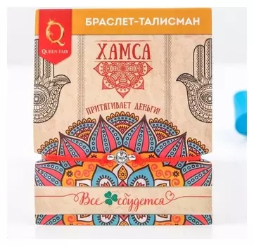 Браслет-оберег Рука счастья хамса с кристаллом Притягивает деньги