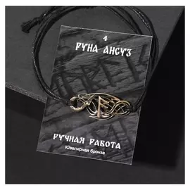 Браслет рунический "Ансуз" ,d=8см