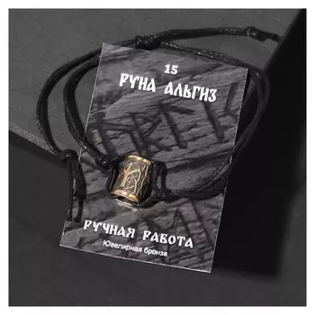 Браслет рунический с бусиной "Альгиз" ,d=8см