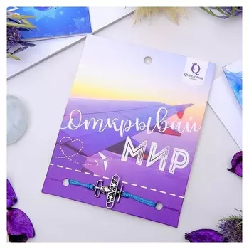 Браслет "Вдохновение" открывай мир