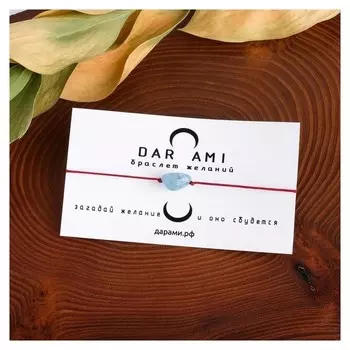 Браслет желаний "Аквамарин" на бордовой нити, длина регулируется