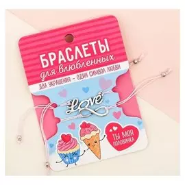 Браслеты для влюблённых "Ты моя половинка"