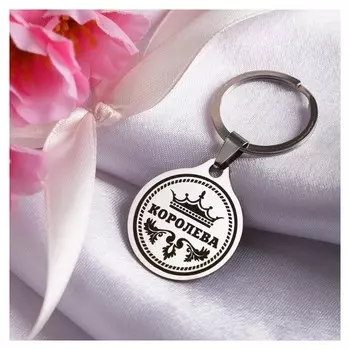 Брелок 8 марта "Королева", мед. сталь