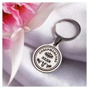 Брелок 8 марта "Леди совершенство", мед. сталь