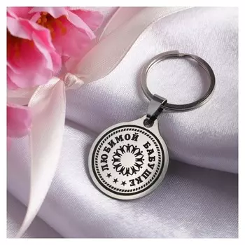 Брелок 8 марта "Любимой бабушке", мед. сталь