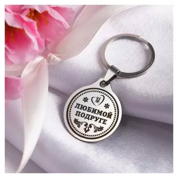 Брелок 8 марта "Любимой подруге", мед. сталь
