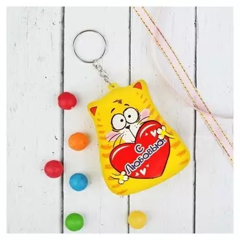 Брелок антистресс «С любовью»