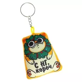 Брелок антистресс «С НГ, короч»