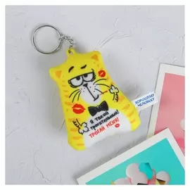 Брелок-антистресс «Я такой трогательный!», 6×7см