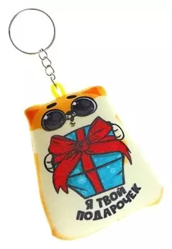 Брелок антистресс «Я твой подарочек»