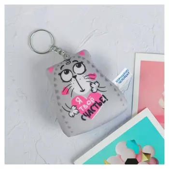 Брелок-антистресс «Я твоё счастье!» 6х7 см