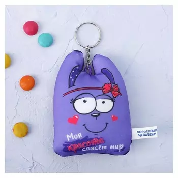 Брелок антистресс - Зай Чо "Моя красота спасет мир", зайка