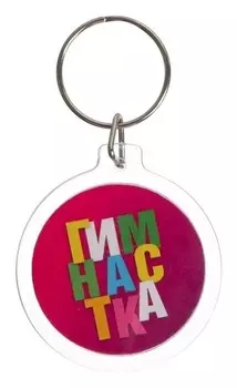 Брелок "Гимнастика", 4,5 см