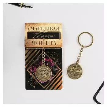 Брелок "Ирина" латунь, 3 х 3,5 х 2,5 см