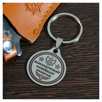 Брелок "Командующий семейным фронтом", мед.сталь