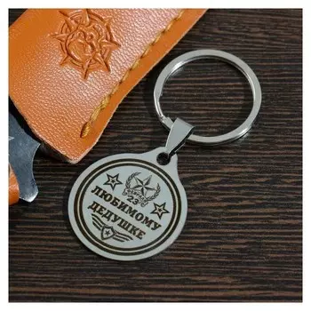 Брелок "Любимого дедушки", мед.сталь