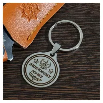 Брелок "Любимого мужа", мед.сталь