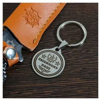 Брелок "Любимого папы", мед.сталь