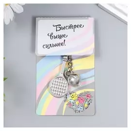 Брелок металл "Игра в теннис - ракетка и мяч" серебро 7х2,5 см