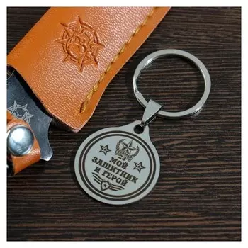 Брелок "Мой защитник и герой", мед.сталь