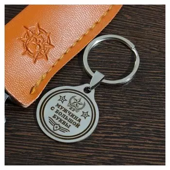 Брелок "Мужчина с большой буквы", мед.сталь