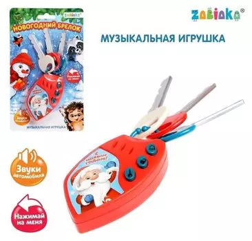 Брелок музыкальный Новогодний подарок, цвет красный