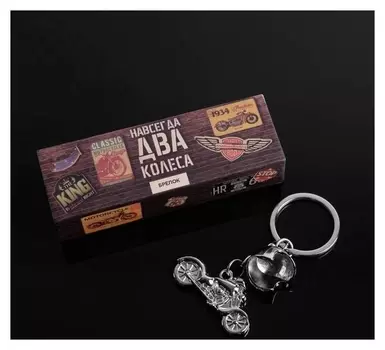 Брелок "Навсегда два колеса", 4,5 х 8,5 см