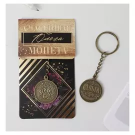 Брелок "Ольга" латунь, 3 х 3,5 х 2,5 см