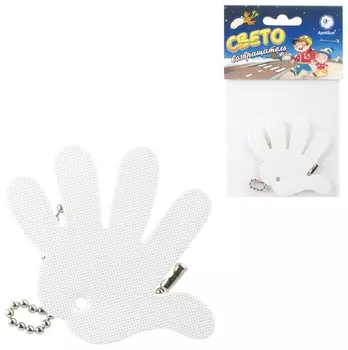 Брелок-подвеска светоотражающий "Ладошка белая", 50 мм