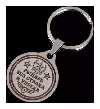 Брелок "Рыцарь без страха и упрека", мед.сталь