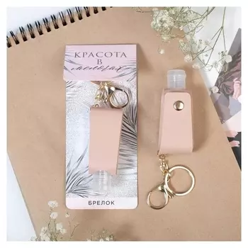 Брелок с емкостью "Красота в мелочах", 7 х 15 см