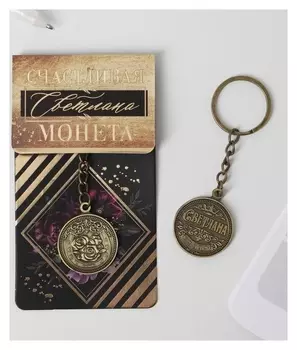 Брелок "Светлана" латунь, 3 х 3,5 х 2,5 см