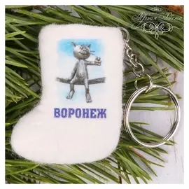 Брелок-валенок ручной работы «Воронеж»