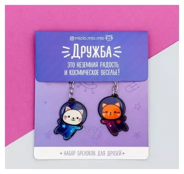 Брелоки парные «Космос», 2 шт.