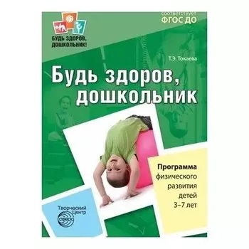 Будь здоров, дошкольник Программа физического развития детей 3-7 лет Соответствует ФГОС ДО